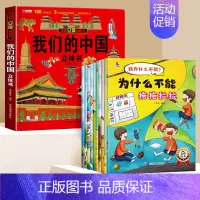 [10册]我们的中国立体书+为什么不能 [正版]为什么不能拖拖拉拉绘本系列儿童情绪管理与性格培养绘本10册我不能随便发脾