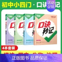 初中小四门❤[道历生地]4本套装 初中通用 [正版]2025新书口诀秒记初中小四门必背知识点初一初二初三789年级道法历
