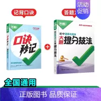 道法[口诀秒记+提分技法]记背口诀+答题方法❤️2本套装 初中通用 [正版]2025新书口诀秒记初中小四门必背知识点初一
