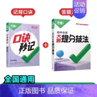 地理[口诀秒记+提分技法]记背口诀+答题方法❤️2本套装 初中通用 [正版]2025新书口诀秒记初中小四门必背知识点初一