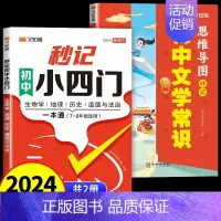 [全2册]秒记小四门+文学常识 初中通用 [正版]2024汉知简初中秒记小四门政治地理生物历史7-9年级初中通用初中小四