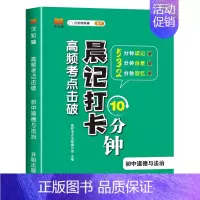 [口袋书]政治晨记打卡10分钟 初中通用 [正版]2024汉知简初中秒记小四门政治地理生物历史7-9年级初中通用初中小四