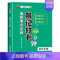 [口袋书]生物晨记打卡10分钟 初中通用 [正版]2024汉知简初中秒记小四门政治地理生物历史7-9年级初中通用初中小四