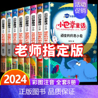 [热卖]小巴掌童话全8册 [正版]小巴掌童话彩图注音版一年级阅读课外书必读张秋生童话集正二三年级小学生课外阅读书经典