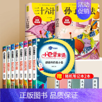 [10册]小巴掌+孙子兵法+三十六计 [正版]小巴掌童话彩图注音版一年级阅读课外书必读张秋生童话集正二三年级小学生课外阅