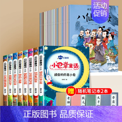 [20册]小巴掌童话+中国神话故事 [正版]小巴掌童话彩图注音版一年级阅读课外书必读张秋生童话集正二三年级小学生课外阅读