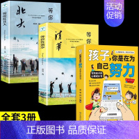 [全套3册]为自己努力+等你在清华北大 [正版]抖音同款孩子你是在为自己努力漫画版唤醒孩子内驱力为你自己读书从厌学到卓越