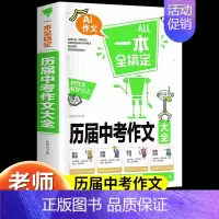 历届中考作文大全 初中通用 [正版]2024新版中学生满分作文大全人教版初中高分范文精选素材 初中生七八九年级作文素材写