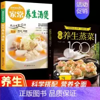 [全2册]100道+养生汤煲 [正版]经典养生蒸菜100道 新手蒸菜食谱入门详解图解蒸菜菜谱大全简单常熟菜配方蒸肉清蒸鱼