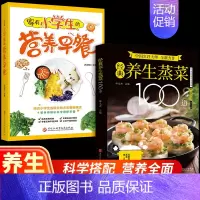 [全2册]100道+家有小朋友的营养早餐 [正版]经典养生蒸菜100道 新手蒸菜食谱入门详解图解蒸菜菜谱大全简单常熟菜配