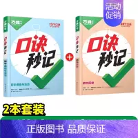 [道法+历史]2本套装 初中通用 [正版]2025新书口诀秒记初中小四门必背知识点初一初二初三789年级道法历史生物地理