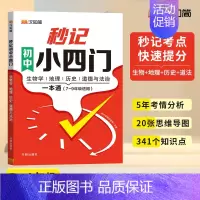 初中秒记小四门 初中通用 [正版]2024汉知简初中秒记小四门政治地理生物历史7-9年级初中通用初中小四门初一七年级上下