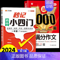 [全2册]秒记小四门+满分作文 初中通用 [正版]2024汉知简初中秒记小四门政治地理生物历史7-9年级初中通用初中小四