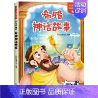 [单本]希腊神话故事 [正版]中国古代神话故事四年级上册阅读课外书必读的书目世界经典神话希腊神话故事山海经小学生版快乐读
