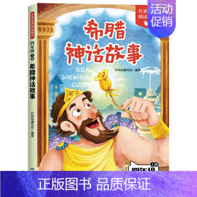 [单本]希腊神话故事 [正版]中国古代神话故事四年级上册阅读课外书必读的书目世界经典神话希腊神话故事山海经小学生版快乐读