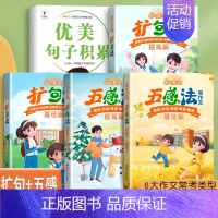 [5本]写作方法+句子积累 [正版]小学语文扩句法五感法写作文每日晨读美文一看就会小学生看图写话一二年级优美句子积累大全