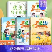 [5本]写作方法+句子积累 [正版]小学语文扩句法五感法写作文每日晨读美文一看就会小学生看图写话一二年级优美句子积累大全