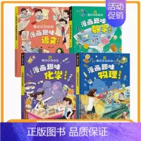[精装4册]漫画物理+化学+数学+语文 [正版]抖音同款漫画趣味物理化学启蒙书全套 儿童趣味百科全书精装硬壳漫画版小学生