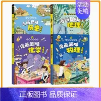 [精装硬壳4册]趣味百科物理+化学+地理+历史 [正版]抖音同款漫画趣味物理化学启蒙书全套 儿童趣味百科全书精装硬壳漫画