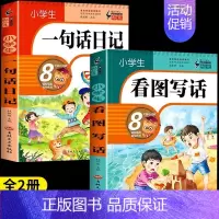 [彩图加厚2册]一句话日记+看图写话 小学通用 [正版]小学生一句话日记书一年级加厚彩图注音版1-2年级小学生看图写话训