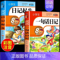 [彩图加厚2册]一句话日记+日记起步 小学通用 [正版]小学生一句话日记书一年级加厚彩图注音版1-2年级小学生看图写话训