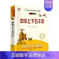 [单本]中华上下五千年(加厚完整版) [正版]史记全册书籍小学生版儿童中华上下五千年孙子兵法三十六计36 少年读史记趣读