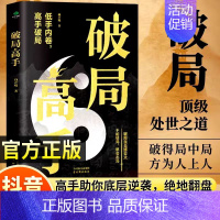 [4册]破局+分寸感+格局+变通 [正版]破局高手破得局中局方为人上人玩转心计谋略职场权谋底层逆袭绝地翻盘破局就是博弈术