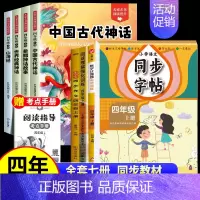 [全8册]四上必读+作文+阅读+字帖+计算 [正版]中国古代神话故事四年级上册阅读课外书必读的书目世界经典神话希腊神话故