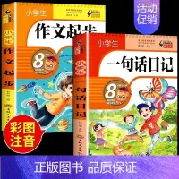 [彩图加厚2册]一句话日记+作文起步 小学通用 [正版]小学生一句话日记书一年级加厚彩图注音版1-2年级小学生看图写话训
