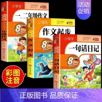 [彩图加厚3册]一句话日记+作文起步+ 小学通用 [正版]小学生一句话日记书一年级加厚彩图注音版1-2年级小学生看图写话