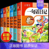 [彩图加厚6册]小学生一句话日记套装 小学通用 [正版]小学生一句话日记书一年级加厚彩图注音版1-2年级小学生看图写话训