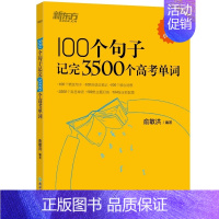 100个句子记完3500个高考单词 高中通用 [正版]新东方高中英语词汇词根+联想记忆法乱序版 高中英语必背单词 202