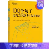 100个句子记完3500个高考单词 高中通用 [正版]新东方高中英语词汇词根+联想记忆法乱序版 高中英语必背单词 202