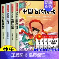 [全4册]四年级上册必读 赠考点 [正版]中国古代神话故事四年级上册阅读课外书必读的书目世界经典神话希腊神话故事山海经小