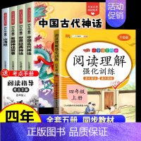 [全5册]四上必读+阅读理解 [正版]中国古代神话故事四年级上册阅读课外书必读的书目世界经典神话希腊神话故事山海经小学生