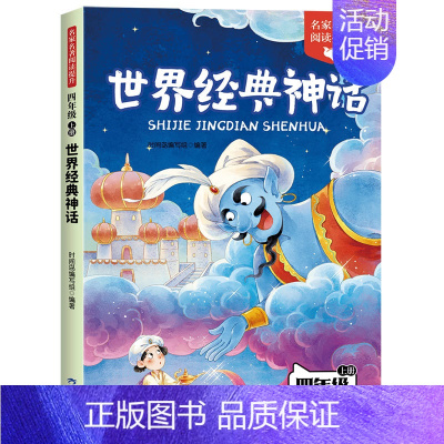 [单本]世界经典神话 [正版]中国古代神话故事四年级上册阅读课外书必读的书目世界经典神话希腊神话故事山海经小学生版快乐读
