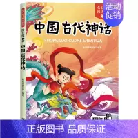 [单本]中国古代神话故事 [正版]中国古代神话故事四年级上册阅读课外书必读的书目世界经典神话希腊神话故事山海经小学生版快