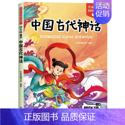 [单本]中国古代神话故事 [正版]中国古代神话故事四年级上册阅读课外书必读的书目世界经典神话希腊神话故事山海经小学生版快