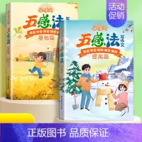 五感法技巧训练[基础+提高]2本 [正版]小学语文扩句法五感法写作文每日晨读美文一看就会小学生看图写话一二年级优美句子积