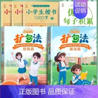 [6本]扩句法+积累+字帖 [正版]小学语文扩句法五感法写作文每日晨读美文一看就会小学生看图写话一二年级优美句子积累大全