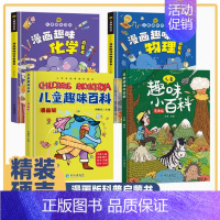 [全4册]热卖!物理+化学+百科系列 [正版]抖音同款漫画趣味物理化学启蒙书全套 儿童趣味百科全书精装硬壳漫画版小学生阅