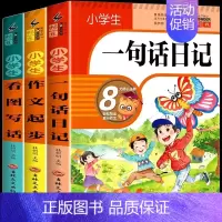 [全3册]一句话日记+作文起步+看图写话 小学通用 [正版]小学生一句话日记书一年级加厚彩图注音版1-2年级小学生看图写