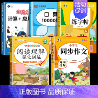 [全5册] 阅读理解+练字帖+口算+计算应用题+同步作文 四年级上 [正版]阅读理解专项训练书一年级二年级人教版三四五六