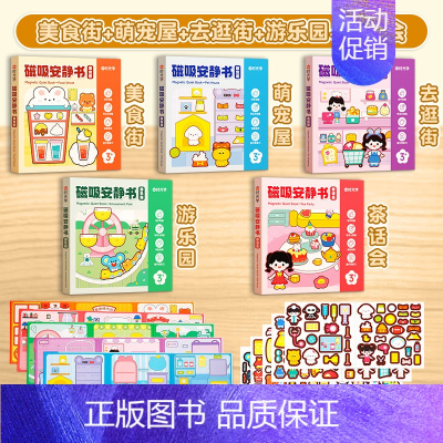 套[全5本]磁吸安静书套装 [正版]磁吸安静书全5本磁力贴磁力安静书新款女孩男孩玩具书免裁剪立体茶话会美食街游乐园萌