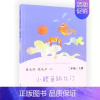 [人教版]小鲤鱼跳龙门 单本 [正版]小鲤鱼跳龙门孤独的小螃蟹一只想飞的猫小狗的小房子二年级上册必读的课外书语文阅读老师