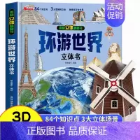 [精装独立礼盒]环游世界立体书 [正版]探秘我们的身体揭秘系列儿童翻翻书立体书儿童3d立体书儿童绘本人体结构幼儿小学生探