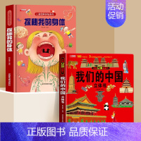 [优惠]探秘我们的身体+我们的中国立体书 [正版]探秘我们的身体揭秘系列儿童翻翻书立体书儿童3d立体书儿童绘本人体结