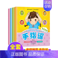 [实惠套装]手指谣+专注力训练贴纸书[共8册] [正版]手指谣书 幼儿绘本0-1-2-3周岁婴儿益智阅读书本一到两至三岁