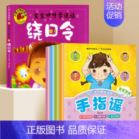 手指谣+绕口令[共5册] [正版]手指谣书 幼儿绘本0-1-2-3周岁婴儿益智阅读书本一到两至三岁半孩子宝宝学说话看的经