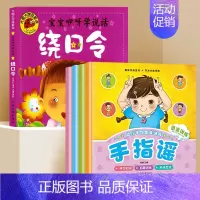 手指谣+绕口令[共5册] [正版]手指谣书 幼儿绘本0-1-2-3周岁婴儿益智阅读书本一到两至三岁半孩子宝宝学说话看的经